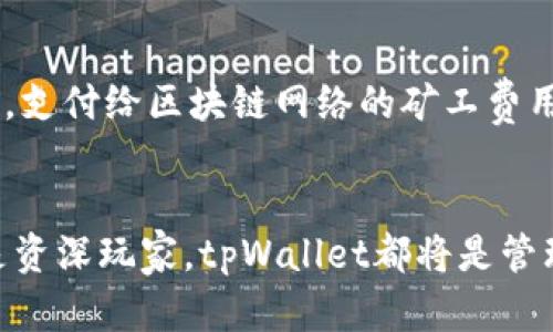   tpWallet如何支持SHIB：全面解析与使用指南 / 

 guanjianci tpWallet, SHIB, 加密货币, 钱包支持 /guanjianci 

引言
在近年来的加密货币热潮中，SHIB（Shiba Inu Token）作为一种新兴的数字资产，以其社区驱动的特性和可爱狗狗形象迅速吸引了大量投资者的关注。与此同时，tpWallet作为一款多功能的加密货币钱包，因其用户友好、功能丰富而受到广泛使用。那么，tpWallet如何支持SHIB，用户在使用过程中需要注意些什么呢？本文将为您提供全面的解答。

tpWallet简介
tpWallet是一款功能强大的加密货币钱包，它支持多种主流加密货币的存储和交易。用户可以通过该钱包方便快捷地管理自己的数字资产。tpWallet以其优秀的界面设计以及简便的操作步骤，让即便是新手用户也能轻松上手，进行加密货币的管理与交易。同时，tpWallet还注重安全性，为用户提供了多重保护机制，确保资产安全。

SHIB介绍
SHIB（Shiba Inu Token）起源于2020年，作为“狗狗币”的效仿者，它意在创建一个去中心化的社群。其发行的目标不仅仅是作为一种交易货币，而是还希望能够用以支持更多的生态应用和项目。SHIB可以在多个去中心化交易所以及一些主流交易平台进行交易和流通。其强大的社区支持，使得SHIB的交易热度不断攀升。

tpWallet为何支持SHIB
随着SHIB的广泛流行，越来越多的用户希望能够在tpWallet中进行SHIB的存储和管理。tpWallet不仅仅是为了满足市场需求，更是希望将其产品功能扩展至更多用户。此外，支持SHIB可以增强wallet的吸引力，且随着SHIB的增值，tpWallet的用户基础也将得到进一步提升。

tpWallet中如何添加SHIB
要在tpWallet中添加SHIB，用户需要遵循以下几个步骤：首先，打开tpWallet应用程序，登录或创建一个新账户；接下来，点击“添加资产”或“添加代币”选项；在搜索框中输入“SHIB”，系统将自动识别并显示相关资产；最后，点击“添加”按钮，完成后在资产列表中可以找到SHIB。

tpWallet的安全性
tpWallet对用户的资产安全给予高度重视，采用了多重加密技术，并支持多种安全措施，如双因素身份验证、私钥管理等。用户在使用tpWallet进行SHIB的存储和交易时，可以放心地享受加密货币带来的便利。在使用过程中，用户也建议定期备份钱包数据，以防止意外丢失。

tpWallet的交易功能
tpWallet不仅支持SHIB的存储，还支持用户进行SHIB和其他加密货币之间的交易。用户可以通过钱包内置的交易功能，快速便捷地进行资产转移，无需繁琐的手续。tpWallet提供实时市场数据，帮助用户做出更好的交易决策，对交易策略的制定也有相当大的帮助。

常见问题解答

问题一：tpWallet支持哪些加密货币？
tpWallet作为一款多功能的加密货币钱包，支持多种主流加密货币，包括但不限于比特币（BTC）、以太坊（ETH）、泰达币（USDT）等。随着市场的发展，tpWallet不断更新和扩展，逐步加入了许多新兴的加密货币，例如SHIB。在选择tpWallet作为您的数字资产管理工具时，了解其支持的币种是非常重要的，因为这直接影响到你的投资组合和交易策略。同时，随着加密货币市场的动态变化，tpWallet也会定期发布更新，以支持更多的币种，满足用户的多样化需求。

问题二：如何确保tpWallet的安全性？
在使用tpWallet的过程中，用户的资产安全是最为重要的。tpWallet为了提升安全性，采用了多重加密技术、私钥离线存储以及两步验证等措施。用户需要时刻保持警惕，不随意点击不明链接。此外，建议定期对钱包进行备份，并使用强密码保护账户。在使用公共网络操作时，尽量避免使用tpWallet进行高额交易，降低潜在风险。如果用户能够认真遵循这些安全措施，就能够最大限度地保护自己的资产不受威胁。

问题三：tpWallet如何与去中心化交易所（DEX）连接？
tpWallet的一个显著特色是能够轻松连接到多个去中心化交易所（DEX），例如Uniswap、PancakeSwap等。用户只需在tpWallet中选择连接到相关的DEX，系统会提示用户授权。在连接成功后，用户可以通过该DEX进行交易，快速实现SHIB等多种资产的互换。此过程不仅高效，还能让用户享受到更优的交易流动性。此外，tpWallet与DEX的连接也非常简单，适合各类用户操作。

问题四：如何恢复丢失的tpWallet账户？
若用户们不幸丢失了自己的tpWallet账户，恢复账户的第一步是找到备份的助记词或私钥。tpWallet在创建时，一般会提示用户保存这一信息。在重新安装应用或使用其他设备登录tpWallet时，用户可以通过助记词进入钱包，重新获取资产。此外，tpWallet也提供了“找回账户”功能，用户可以根据提示步骤一步步进行恢复。在此提醒用户，妥善保存助记词或私钥是非常重要的，这关系到数字资产的安全。

问题五：tpWallet的费用结构是怎样的？
tpWallet的费用结构主要包括交易手续费和网络手续费。交易手续费是根据用户在tpWallet内进行交易的操作而收取的，具体金额会根据交易的币种和金额而有所不同。网络手续费则是用户在进行区块链交易时，支付给区块链网络的矿工费用。通常情况下，用户可以在tpWallet的交易页面查看到相关的费用明细。了解费用结构对于用户在进行交易时，合理把控成本非常重要。

总结
随着SHIB等加密货币逐渐被更多用户接受与使用，tpWallet的支持显得尤为重要。通过上述内容，可以看出tpWallet不仅支持SHIB的存储和交易，还提供了多重安全保障以及便捷的交易操作。无论是新手用户还是资深玩家，tpWallet都将是管理和交易加密资产的优选工具。希望通过本文的介绍，用户能对tpWallet及其功能有更深入的了解，并在实际使用中获取更好的体验和收益。