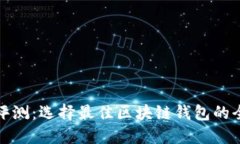 : 全面评测：选择最佳区块