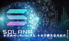 如何找回tpWallet钱包：全面