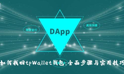 如何找回tpWallet钱包：全面步骤与实用技巧