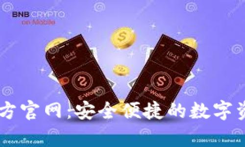 tpWallet官方官网：安全便捷的数字资产管理平台
