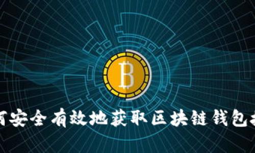 如何安全有效地获取区块链钱包授权