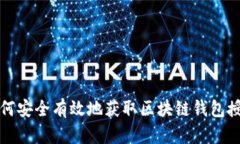 如何安全有效地获取区块
