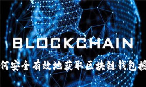 如何安全有效地获取区块链钱包授权
