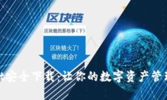 tpWallet安全下载：让你的数