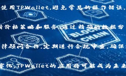   如何利用TPWallet实现便捷加油站支付与服务提升 / 

 guanjianci TPWallet, 加油站支付, 数字钱包, 区块链技术 /guanjianci 

一、引言
随着数字货币和区块链技术的快速发展，越来越多的传统行业开始尝试与这些新技术结合，以提升业务效率和客户体验。加油站作为一个与消费者日常生活密切相关的行业，也在积极探索新技术的应用。其中，TPWallet作为一款基于区块链技术的数字钱包，正在推动加油站支付方式的变革。本文将详细探讨如何利用TPWallet实现便捷的加油站支付，并提升加油站的整体服务质量。

二、TPWallet简介
TPWallet是一个基于区块链技术的数字钱包平台，旨在为用户提供安全、快捷、便捷的数字资产管理和支付服务。通过TPWallet，用户可以方便地进行各种数字货币的交易、转账与存储，拥有多种加密货币和代币的支持。TPWallet的核心优势在于其安全性、去中心化、透明性以及高效的交易处理能力，这使得它在多种场景下都具备了良好的应用前景。

三、加油站支付的现状
传统的加油站支付方式主要依赖于现金或银行卡，这些方式虽然在一定程度上方便了消费者，但也存在许多不足之处。例如，现金支付可能会面临找零慢、零钱不够等问题，而银行卡支付则需要依赖于第三方支付平台，且存在一定的安全风险。此外，传统支付还无法为加油站提供足够的数据和反馈，使他们无法有效地了解消费者需求和服务。

四、TPWallet在加油站支付中的优势
1. **安全性**：TPWallet采用先进的加密技术和区块链共识机制，确保用户的支付信息和资金安全，降低了支付过程中的欺诈风险。
2. **便捷性**：用户只需在手机上下载TPWallet应用，即可实现一键支付，无需携带现金或银行卡，提升了支付效率。
3. **费用透明**：通过区块链技术，所有交易记录都可以被追踪和审计，确保了费用的透明性，消费者更加信任加油站的收费明细。
4. **个性化服务**：通过分析TPWallet上的交易数据，加油站可以更精准地了解消费者的需求，从而提供个性化的服务和促销活动。

五、如何实施TPWallet支付系统
1. **系统集成**：加油站需要与TPWallet团队合作，进行系统的集成和API接口的对接，确保支付系统的顺畅运行。
2. **员工培训**：对加油站员工进行TPWallet使用培训，使其能够帮助顾客解决在支付过程中可能遇到的问题。
3. **市场宣传**：通过有效的市场营销策略告诉消费者加油站支持TPWallet支付的优势，吸引更多用户选择这一新型支付方式。
4. **客户反馈机制**：建立客户反馈机制，及时收集客户在使用TPWallet时的体验和建议，不断加油站的服务流程。

六、结合TPWallet的未来展望
随着人们对于数字货币和区块链技术的认知水平不断提高，TPWallet在加油站支付的应用前景也将更加广阔。加油站不仅可以通过TPWallet实现支付功能，还可以通过区块链技术来追踪油品来源、库存管理、提升客户忠诚度等。同时，加油站与零售、餐饮等综合服务的结合，也将创造新的商业模式和盈利点。

七、常见问题解答
问题一：TPWallet的安全性如何保障？
TPWallet采用了多层次的安全防护机制，其中包括数据加密、双重身份验证、冷存储等。数字资产的存取需要相关的私钥，确保只有授权用户能够进行交易。此外，TPWallet实时监控异常交易，并及时采取措施冻结可疑账户，保护用户的资金安全。

问题二：加油站如何进行TPWallet的推广与教育？
加油站在推广TPWallet时，可以通过多种方式进行教育。一方面，通过店内公告、宣传单和海报向消费者展示TPWallet的优势和使用方法；另一方面，可以通过社交媒体、网站和广告宣传引导用户下载TPWallet。同时，加油站员工的培训也至关重要，确保他们能够有效解答客户的疑问，指导客户完成支付。

问题三：如何解决用户在使用TPWallet时遇到的技术问题？
为了帮助用户解决在使用TPWallet时遇到的技术问题，加油站可以建立客服热线和在线支持平台，及时回应客户的咨询。此外，定期举办消费者教育活动，指导用户如何正确使用TPWallet，避免常见的操作错误。同时，TPWallet团队也会定期更新FAQ和用户指南，为用户提供进一步的技术支持。

问题四：TPWallet如何为加油站提供数据分析支持？
TPWallet通过大数据分析技术，能够为加油站提供消费者的交易数据、偏好选择和消费行为分析。加油站可以根据这些数据，了解顾客的洗车、加油频率和消费习惯，从而不断价格策略和服务。通过精确的数据分析，加油站可以提升整体运营效率，并为顾客提供更满意的服务。

问题五：如何应对潜在的法规和合规挑战？
随着数字货币和区块链应用的广泛传播，相关的法规和合规问题愈发突出。加油站在推行TPWallet支付时，需密切关注各国和地方的相关政策，确保自身业务合规。可以与法律顾问合作，定期进行合规审查，确保支付系统及其运营符合监管要求。同时，与TPWallet团队保持沟通，及时了解技术更新和法规变动，以应对潜在的风险。

总结
TPWallet作为一种全新的支付解决方案，拥有极大的应用潜力。将其引入加油站不仅可以提升支付便捷性，还能够推动整体服务的提升。随着越来越多的加油站开始拥抱数字化，TPWallet的应用将可能成为未来加油行业变革的重要风向标。
