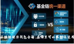三星区块链硬件钱包全解