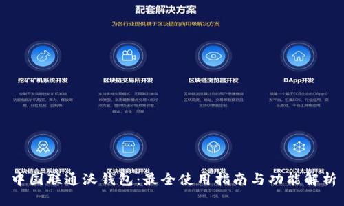 中国联通沃钱包：最全使用指南与功能解析