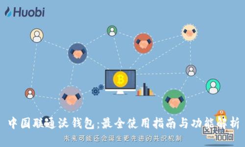 中国联通沃钱包：最全使用指南与功能解析