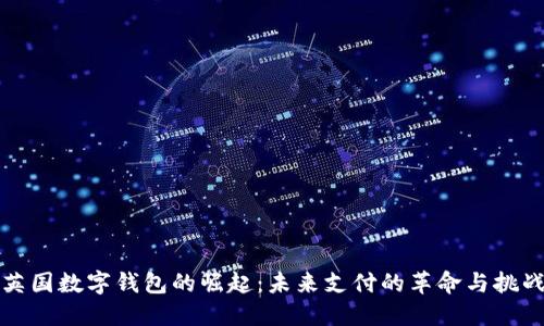 英国数字钱包的崛起：未来支付的革命与挑战