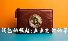 英国数字钱包的崛起：未