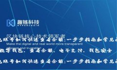 数字钱包账号如何快速查