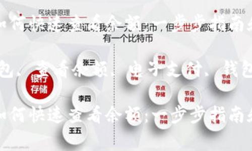 数字钱包账号如何快速查看余额：一步步指南和常见问题解答

关键词：数字钱包, 查看余额, 电子支付, 钱包安全

数字钱包账号如何快速查看余额：一步步指南和常见问题解答