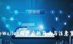  tpWallet同步后的影响与注