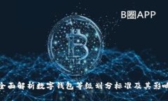 全面解析数字钱包等级划