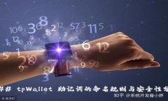 ### tpWallet 助记词的命名规