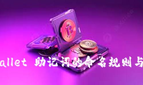 ### tpWallet 助记词的命名规则与安全性分析
