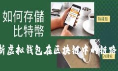  深入解析虚拟钱包在区块