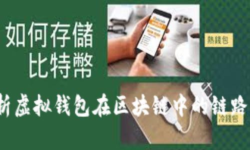  深入解析虚拟钱包在区块链中的链路运作机制