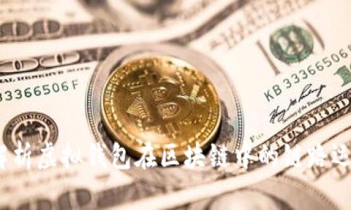  深入解析虚拟钱包在区块链中的链路运作机制