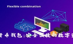 极密盾数字货币钱包：安