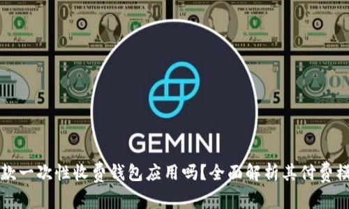 tpWallet是一款一次性收费钱包应用吗？全面解析其付费模式与用户价值