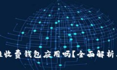tpWallet是一款一次性收费钱