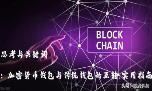 思考与关键词

: 加密货币钱包与传统钱包的互转：实用指南