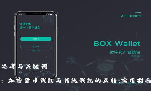 思考与关键词

: 加密货币钱包与传统钱包的互转：实用指南