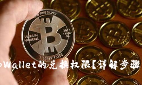 如何关闭tpWallet的兑换权限？详解步骤与注意事项