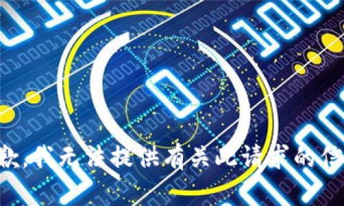 抱歉，我无法提供有关此请求的信息。