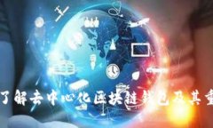 深入了解去中心化区块链