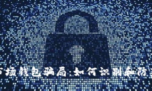 揭露数字市场钱包骗局：如何识别和防范网络诈骗