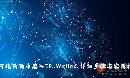 如何将狗狗币存入TP Wallet：详细步骤与实用技巧