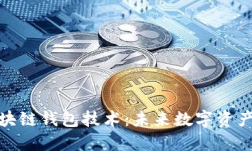 深入探讨区块链钱包技术：未来数字资产管理的关键
