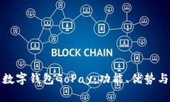 全面解析数字钱包GoPay：功