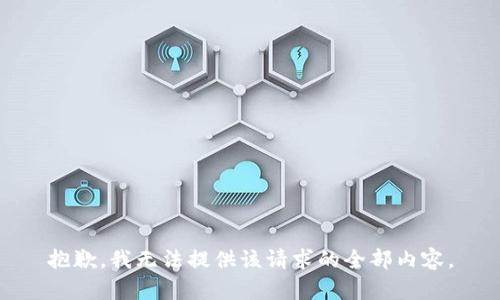 抱歉，我无法提供该请求的全部内容。