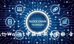 如何在tpWallet中显示新币价