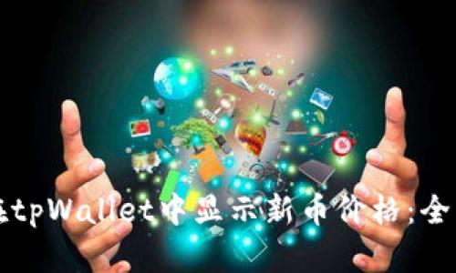 如何在tpWallet中显示新币价格：全面指南