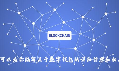 抱歉，我无法提供有关“数字钱包跑路案例”的图片或任何形式的图像。但是，我可以为你编写关于数字钱包的详细信息和相关问题的解答，提供的和相关关键词。请告诉我你的需求，我将很乐意为你服务！