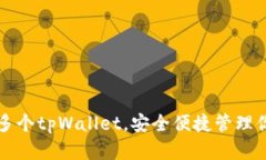 如何多创建多个tpWallet，安