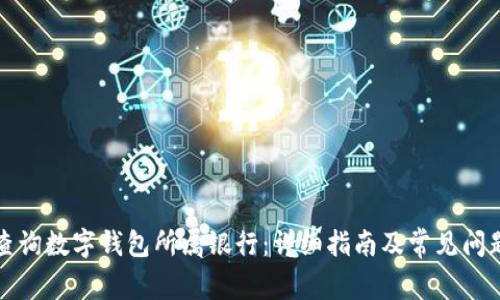 如何查询数字钱包所属银行：详细指南及常见问题解答