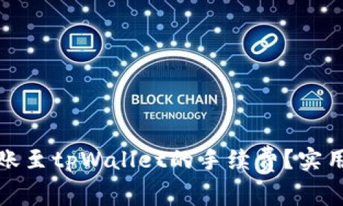 如何降低转账至tpWallet的手续费？实用技巧与攻略