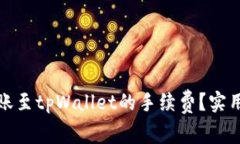 如何降低转账至tpWallet的手