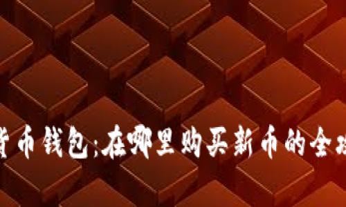 Tp货币钱包：在哪里购买新币的全攻略
