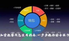 加密数字钱包使用指南：