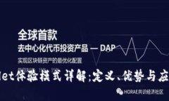 tpWallet体验模式详解：定义