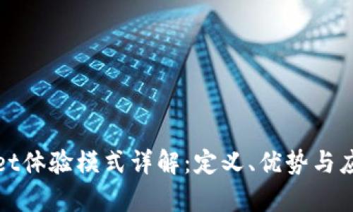 tpWallet体验模式详解：定义、优势与应用场景