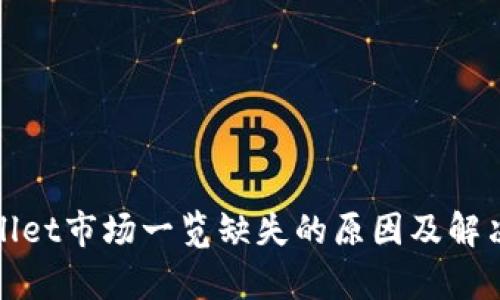 tpWallet市场一览缺失的原因及解决方案