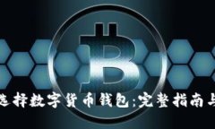 如何选择数字货币钱包：